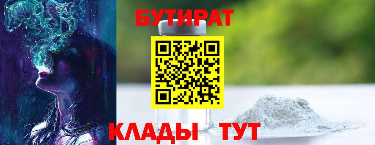 Гулькевичи  Бутират BDO 33%  Вход с VPN 