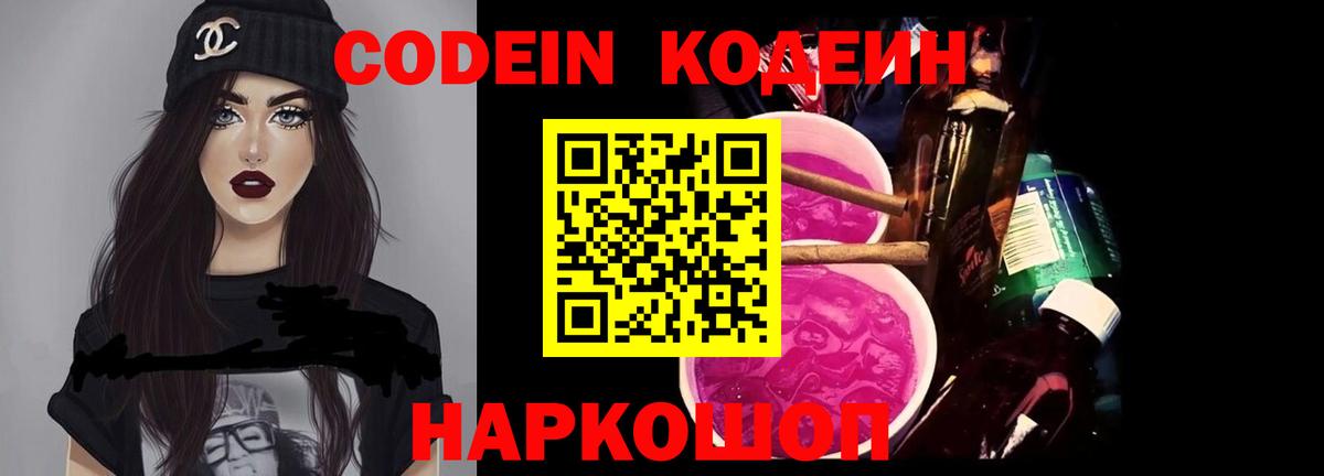 Codein напиток Lean (лин)  Вход с VPN  Гулькевичи 